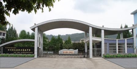  四川省天全职业高级中学