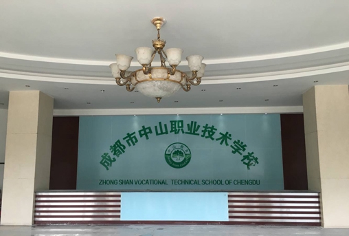  成都市中山职业技术学校