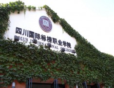  四川国际标榜职业学院