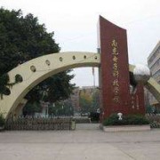  南充电子科技学校