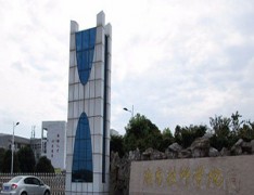 南充技师学院「公办大专院校」