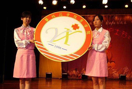  四川省攀枝花卫生学校