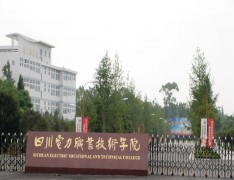 四川电力职业技术学院