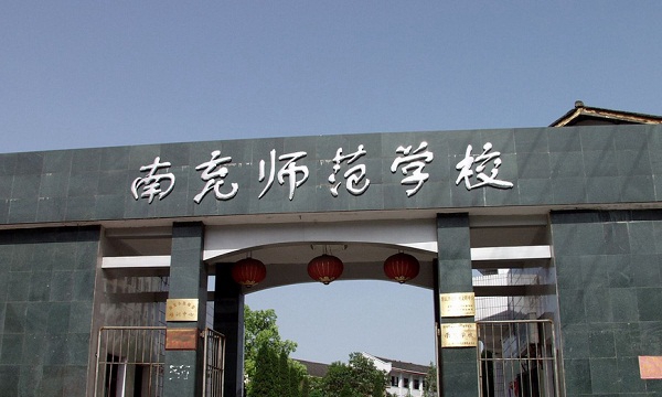  四川省南充师范学校