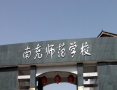 四川省南充师范学校