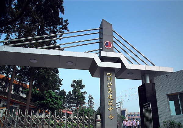  四川省泸县建筑职业中专学校