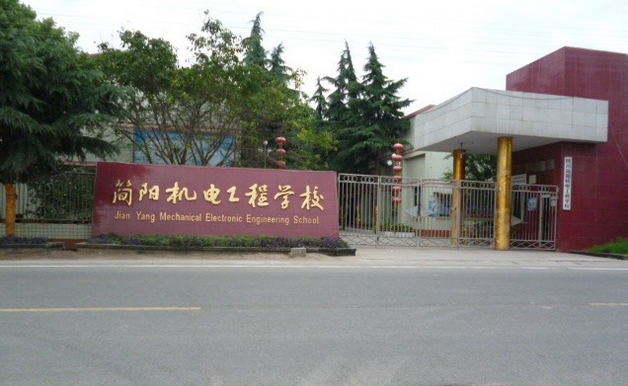  四川省简阳机电工程学校
