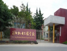  四川省简阳机电工程学校