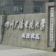 四川成都广播电视中等专业学校