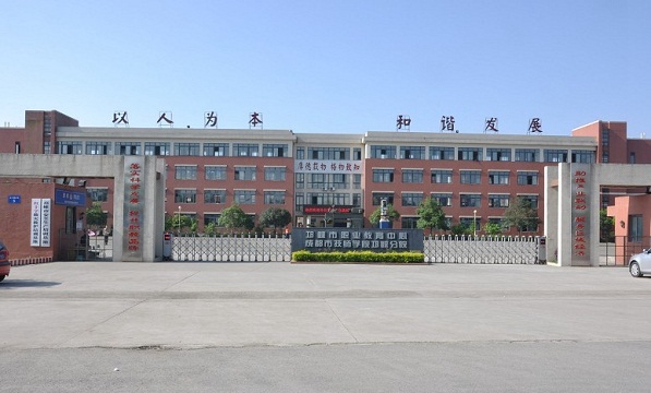  四川省邛崃市职业高级中学