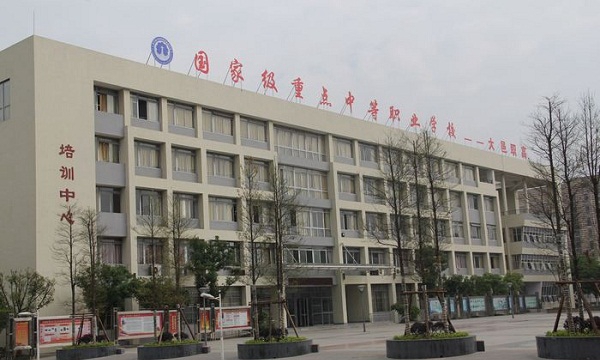  四川省大邑县职业高级中学