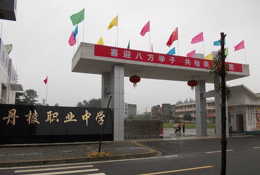  四川省丹棱职业高级中学校