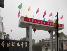 四川省丹棱职业高级中学校