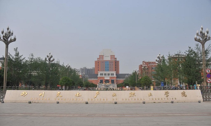  四川文化产业职业学院