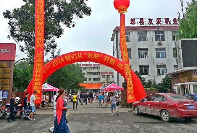  四川省郫县友爱职业技术学校