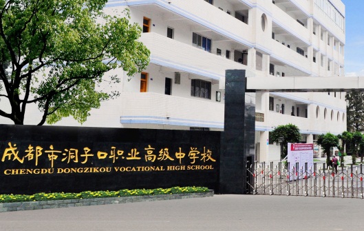  成都市洞子口职业高级中学
