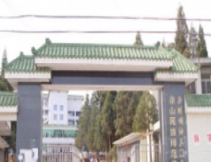 凉山民族师范学校