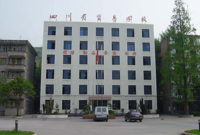  四川省贸易学校