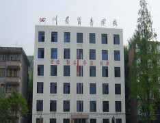 四川省贸易学校