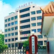  内江医科学校