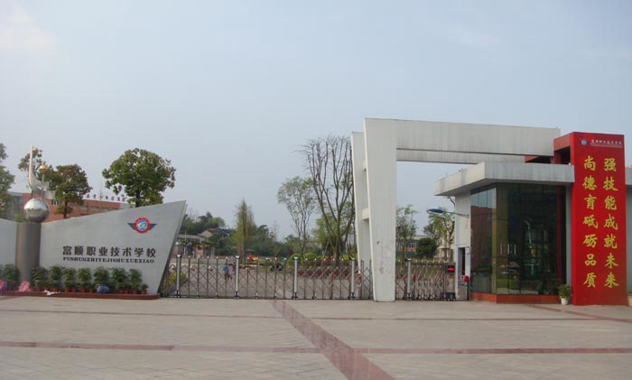  富顺职业技术学校