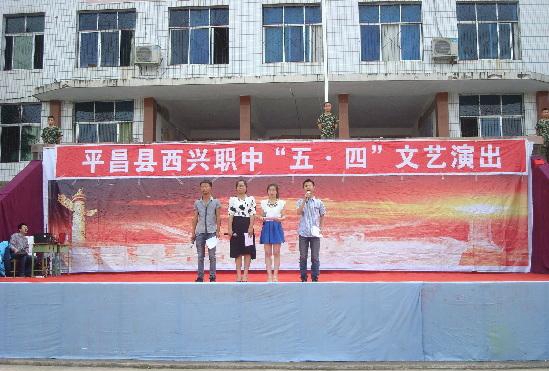  平昌县西兴职业中学