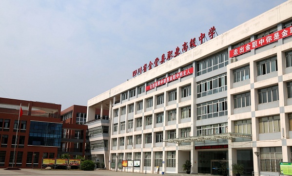  四川省金堂县职业高级中学