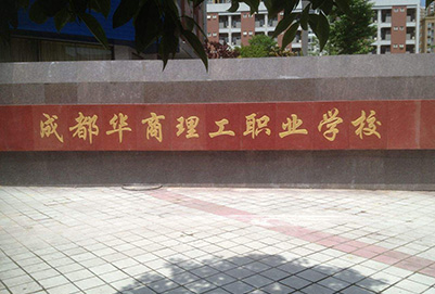  成都华商理工职业学校