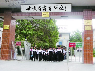  甘肃省商业学校
