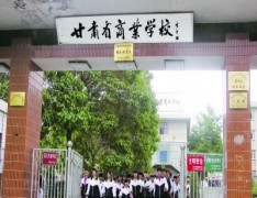 甘肃省商业学校