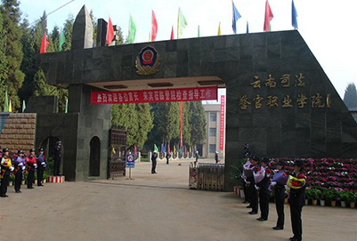  云南司法警官职业学院
