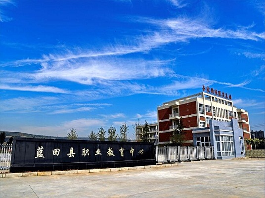  蓝田县职业教育中心