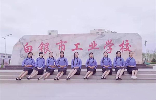  白银市工业学校