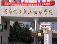 云南机电职业技术学院