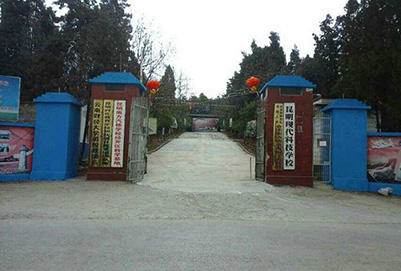  昆明现代科技学校