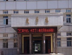 皋兰县职业教育中心