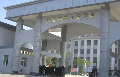  甘肃煤碳工业学校