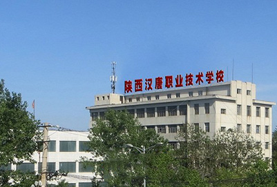  陕西汉唐职业技术学校