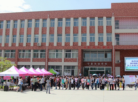  宁夏农业学校（宁夏生物工程技工学校）