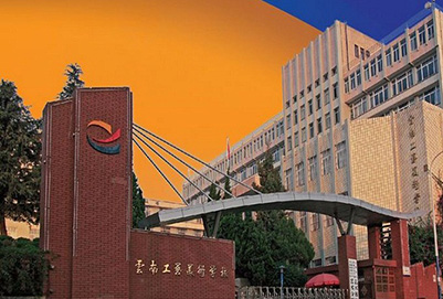  云南工艺美术学校