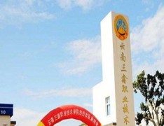 云南三鑫职业技术学院