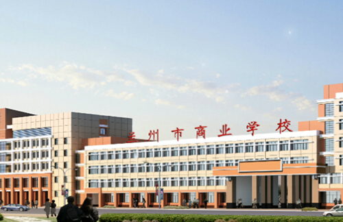  兰州市商业学校