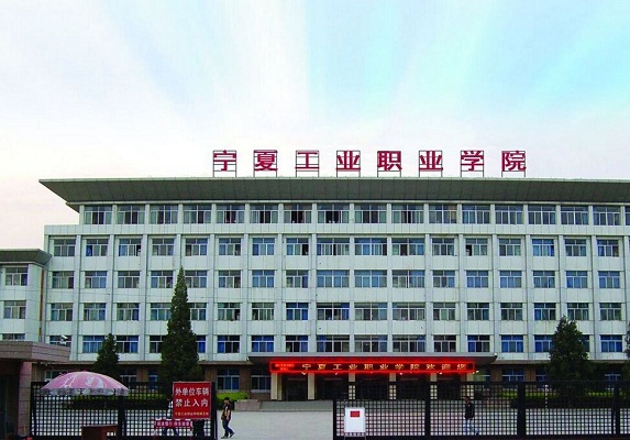  宁夏工业职业学院