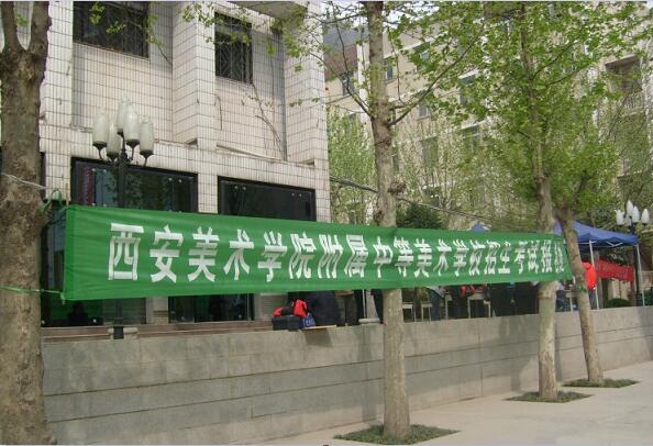  西安美术学院附属中等美术学校