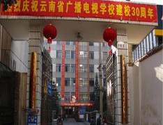 云南省广播电视学校