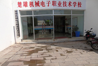  楚雄机械电子职业技术学校