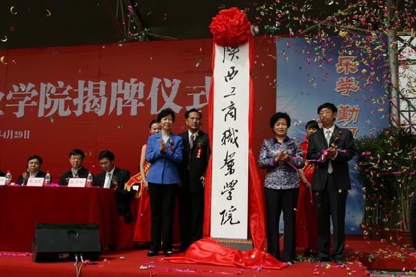  陕西工商职业学院