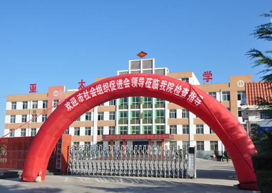  陕西亚太职业中等专业学校(宝鸡亚太专修学院)