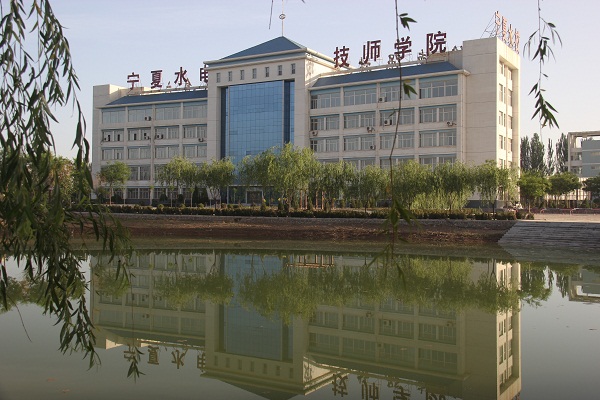  宁夏水电技师学院(宁夏水利电力工程学校)
