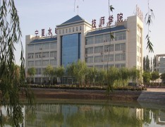 宁夏水电技师学院(宁夏水利电力